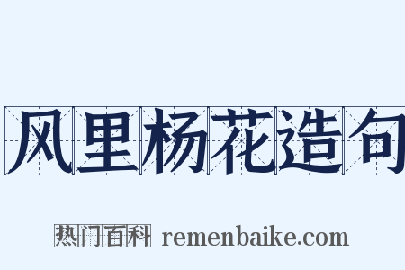 风里杨花造句是什么意思的图片